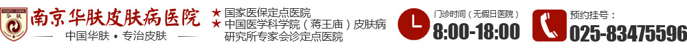 南京华肤医院